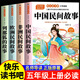 中國民間故事五年級上冊必讀正版的課外書(shū)全套4冊精選歐洲非洲民間列那狐的故事快樂(lè )讀書(shū)吧五上閱讀書(shū)籍配套人教版書(shū)目 【全4冊】五年級上冊讀書(shū)吧