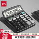 得力（deli）雙電源桌面辦公計(jì)算器 12位大屏幕桌面計(jì)算機(jī)  0677