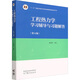 工程熱力學學習輔導與習題解答(第4版) 高等教育出版社 童鈞耕 編 新華正版書籍包郵 圖書