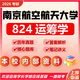26南京航空航天大學(xué)考研824運籌學(xué)南航管理科學(xué)與工程初試真題 全套套餐 紙質(zhì)書(shū)三冊贈全套電子資料和視頻