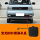 麗田適配五菱宏光MINI前保險杠拖車(chē)蓋MINI拖車(chē)掛鉤小蓋總成配件 宏光mini前杠拖車(chē)掛鉤小蓋