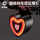 西騎者（WestBiking）自行車尾燈夜騎智能感應(yīng)警示燈山地公路車充電防水創(chuàng)意尾燈 愛心尾燈-雙支架