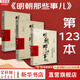 【湊單222 贈書正版包郵】明朝那些事兒正版全套9冊 增補(bǔ)版 典藏版 水墨版 明朝那些事 當(dāng)年明月著 第一部 明朝歷史明史大明王朝南明史中國史書籍 【湊單 第123部】明朝那些事兒 增補(bǔ)版 共3冊