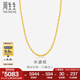 周生生七夕禮物水波紋黃金項(xiàng)鏈足金素鏈鎖骨鏈疊戴 64425N計(jì)價(jià) 45厘米 - 6.48克(含工費(fèi)160元)