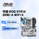 華碩主板 Z890系列 適合CPU UItra 7 265K/UItra 9 285K ROG STRIX Z890-A WIFI S