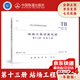 2024年第13冊站場工程 TB/T 10834-2024 鐵路工程預(yù)算定額 第十三冊 站場工程