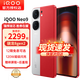 vivo iQOO Neo9 新品5G手機(jī) 第二代驍龍8旗艦芯自研電競(jìng)芯片Q1 iqooneo9 愛酷neo9 紅白魂 16+512GB全網(wǎng)通 官方標(biāo)配