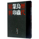 歷代鳥蟲篆印精粹(共2冊(cè))(精)