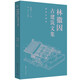 林徽因古建筑文集·圖解珍藏版