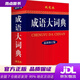 【全新正版】成語(yǔ)大詞典 雙色最新修訂版 小學(xué)生多功能成語(yǔ)詞典 2020年新版中小學(xué)生專(zhuān)用辭書(shū)工具書(shū)字典詞典 《成語(yǔ)大詞典》編寫(xiě)會(huì ) 編 商務(wù)印書(shū)館國際有限公司