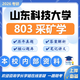 26山東科技大學考研803采礦學山科礦業(yè)工程資源與環(huán)境初試真題 全套套餐 紙質書一冊贈全套電子資料和視頻課程