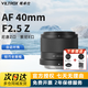 唯卓仕 【現貨】AF 40f2.5大光圈自動(dòng)對焦人像鏡頭40mm F2.5適配A7C2 FE口 Z卡口鏡頭Z5 Z8 Z9微單 索尼FE卡口 【現貨】 52mm