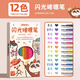 馬利閃光啫喱筆兒童熒光筆彩色筆彩筆小學(xué)生專用劃重點畫筆帶閃粉流沙筆做手賬用爆閃筆12色