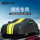 然車(chē)雨適用于領(lǐng)克900 01 02 03 05 10汽車(chē)車(chē)衣車(chē)罩遮陽(yáng)防曬防雨隔熱全罩 黑黃條色[豪華加厚加棉】牛津布 領(lǐng)克900