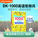 凱迪克圖書 點(diǎn)讀版DK 1000個(gè)常用的單詞 場(chǎng)景認(rèn)知圖解式詞典英語原版詞匯積累 2-6歲 DK1000常用詞