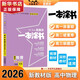 【科目自選 新教材版】2026版一本涂書(shū)高中語(yǔ)文數學(xué)英語(yǔ)物理化學(xué)生物政治歷史地理新高考復習資料星推薦 【2026】一本涂書(shū) 物理