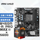 微星(MSI)B450M-A PRO MAX II+銳龍AMD?R5 5600?主板CPU套裝