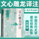 文心雕龍譯注 劉勰 人民文學(xué)出版社