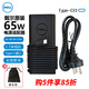 戴爾DELL筆記本電腦電源適配器 Type-C充電器 原裝適配器 5420 5520 5320電源線(xiàn) 65wtype-c（20V-3.25A） 以下型號通用