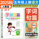 2025秋字詞句篇五年級上冊語(yǔ)文人教版部編教材同步解讀小學(xué)書(shū)詳解詞語(yǔ)段小學(xué)生5年級上冊教材解讀全解詳解全練課本同步練習