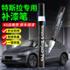 智騁特斯拉補漆筆星空灰modely/3汽車專用車漆修復(fù)神器原車劃痕點漆筆