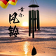 金錦陽(yáng)德國風(fēng)鈴掛件高顏值高級感庭院戶(hù)外窗戶(hù)叮當響鋁管音樂(lè )金屬陽(yáng)臺悅 中號32英寸