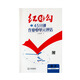 2024 紅對勾45分鐘 新教材 語文3選擇性必修上冊