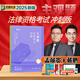 現貨速發(fā)2025眾合法考主觀(guān)題沖刺 法考2025 法考沖刺主觀(guān)題一本通 柏浪濤刑法戴鵬民訴法 司法考試 國家法律職業(yè)資格考試 孟獻貴+戴鵬 民事綜合攻略（民法+民訴法）