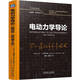 電動力學導論 翻譯版 原書第4版