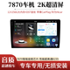 方易通7870車機(jī)導(dǎo)航中控車載大屏360全景無線carplay一體機(jī)2K屏幕 【選裝其他尺寸】 官方標(biāo)配