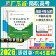【含25年真題】單招通廣東高職高考2026復習資料教材歷年真題語(yǔ)文數學(xué)英語(yǔ)全真模擬試卷金考卷中職生對口升學(xué)必刷題高職單招2025廣東省高職高考3+證書(shū)語(yǔ)數英專(zhuān)業(yè)技能課程書(shū)職教高考語(yǔ)數英總復習 廣東高職
