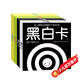 新生兒黑白卡+彩色卡(套裝4盒)視覺(jué)激發(fā)卡