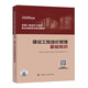 2025年版全國二級造價(jià)工程師職業(yè)資格考試培訓教材 建設工程造價(jià)管理基礎知識
