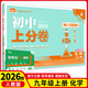 26新版科目自選】九年級上冊試卷眾望初中上分卷必刷卷人教北師初三同步課本單元期中期末復習模擬必刷題測試卷 上冊【化學(xué)】人教版