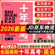 2026新版十年高考英語 全國版 十年高考真題英語志鴻優(yōu)化系列含2025高考真題考點精講與分類詳解高三一輪復習高中試題分析高考真題分類卷匯編講義資料