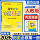 小題狂做必修一2026高一上冊必修第一冊同步練習冊數學(xué)物理化學(xué)必修1限時(shí)小練專(zhuān)項提優(yōu)訓練教輔基礎訓練新教材新高考 【必修一】歷史 人教版