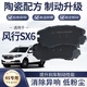 EZEZ適配 東風(fēng)風(fēng)行SX6剎車(chē)片 原廠(chǎng)原裝升級陶瓷專(zhuān)用前后輪制動(dòng) 選擇下列部位 東風(fēng)風(fēng)行SX6