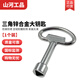 山河工品鋅合金配電箱配電柜通用鑰匙 三角鋅合金-大鑰匙