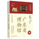 全國博物館通識系列一本博物館：廣東省博物館 讓文物說(shuō)話(huà) 將博物館帶回家