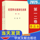 【2025年8月新修訂版】論堅持全面深化改革第一卷/第二卷（普及本/大字本）中央文獻出版社 論堅持全面深化改革第一卷+第二卷（普及本）