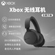 微軟Xbox 無線頭戴式耳機(jī)  PC藍(lán)牙5.3 舒適降噪  杜比全景聲音效耳機(jī) Xbox原裝無線耳機(jī) 【2024新款】