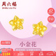 周六福足金999黃金耳釘女款小金花計價AA095065 約2.32g 一對七夕禮物