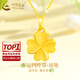 中國(guó)黃金（CHINA GOLD）黃金四葉草吊墜女士足金項(xiàng)鏈?zhǔn)罪椛丈账团笥讯Y物送媽媽老婆 【今/次日達(dá)】四葉草吊墜 約0.3g+18K金鏈