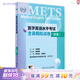 METS醫(yī)學(xué)英語水平考試全真模擬試卷四級(jí)24年新版全國醫(yī)護(hù)英語水平考試全國醫(yī)護(hù)強(qiáng)化教程應(yīng)試指南教材外語書詞匯4級(jí)人民衛(wèi)生出版社