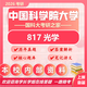 26中國(guó)科學(xué)院大學(xué)考研817光學(xué)國(guó)科大光學(xué)工程初試真題資料 全套套餐 紙質(zhì)書四冊(cè)贈(zèng)全套電子資料和視頻課程