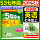 旗艦店】5年中考3年模擬七年級上冊下冊 2025秋五年中考三年模擬初中初一7年級上冊語文教材五三53天天練七年級上數(shù)學(xué) 七上 英語【外研版】2025秋