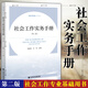 社會工作實務(wù)手冊（第二版） 第2版     朱眉華，文軍 主編    社會工作叢書·第二輯    社科文獻(xiàn)