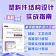 塑料件結(jié)構(gòu)設(shè)計(jì)實(shí)戰(zhàn)指南