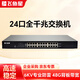 飛魚(yú)星 VS1824GD 24口全千兆交換機 安全/機架式/即插即用