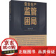 正版包郵 透析 安全生產(chǎn)監管困局 郭立杰 著(zhù) 管理學(xué)理論/MA經(jīng)管、勵志 圖 企業(yè)管理出版社